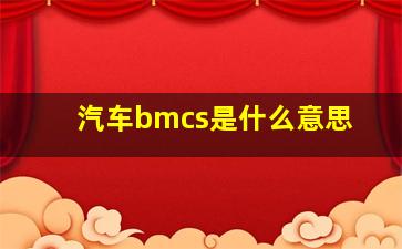 汽车bmcs是什么意思