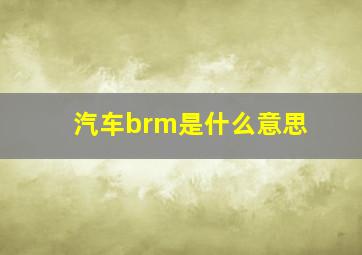 汽车brm是什么意思