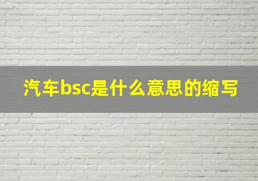 汽车bsc是什么意思的缩写