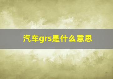 汽车grs是什么意思