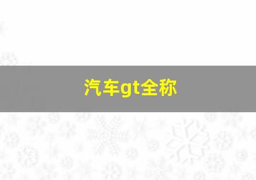 汽车gt全称