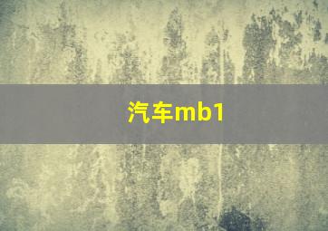 汽车mb1