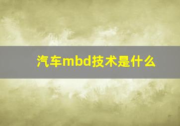 汽车mbd技术是什么