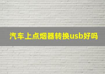 汽车上点烟器转换usb好吗