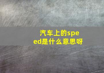 汽车上的speed是什么意思呀