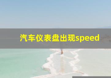 汽车仪表盘出现speed