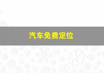 汽车免费定位