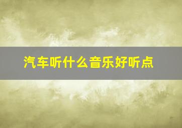 汽车听什么音乐好听点