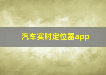 汽车实时定位器app