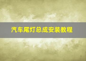 汽车尾灯总成安装教程