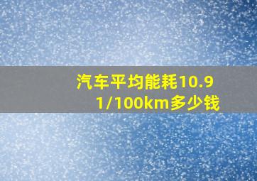 汽车平均能耗10.91/100km多少钱