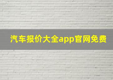 汽车报价大全app官网免费