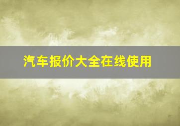 汽车报价大全在线使用