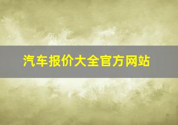 汽车报价大全官方网站