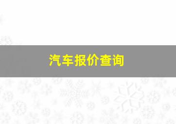 汽车报价查询