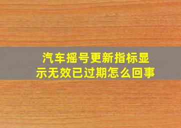 汽车摇号更新指标显示无效已过期怎么回事