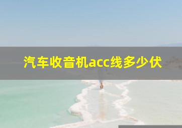 汽车收音机acc线多少伏