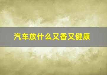 汽车放什么又香又健康