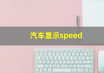 汽车显示speed