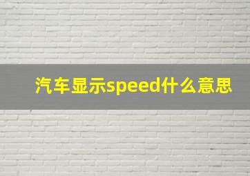 汽车显示speed什么意思