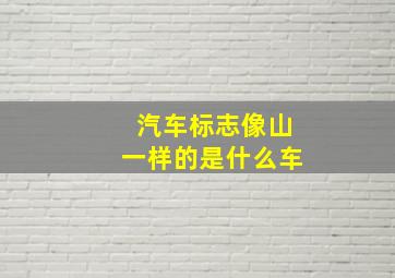 汽车标志像山一样的是什么车