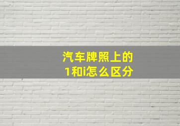 汽车牌照上的1和i怎么区分