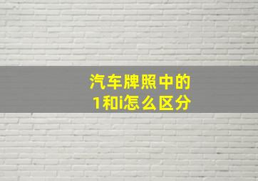 汽车牌照中的1和i怎么区分