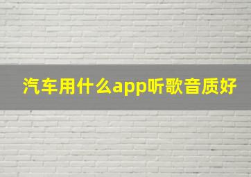 汽车用什么app听歌音质好