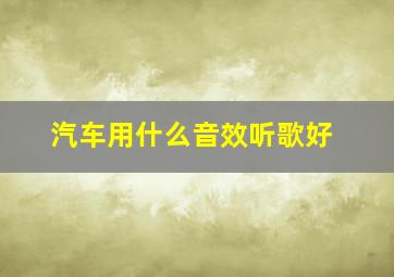 汽车用什么音效听歌好