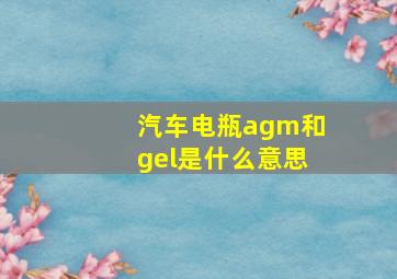 汽车电瓶agm和gel是什么意思