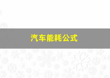 汽车能耗公式