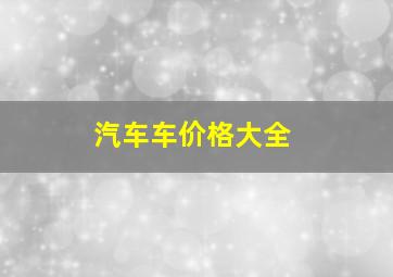 汽车车价格大全