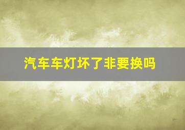 汽车车灯坏了非要换吗