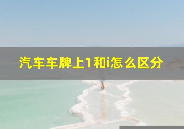 汽车车牌上1和i怎么区分