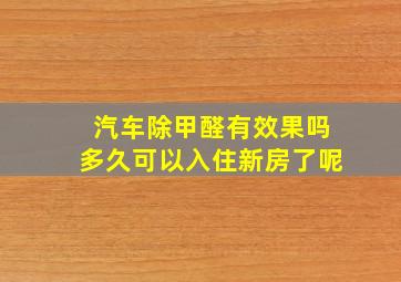 汽车除甲醛有效果吗多久可以入住新房了呢