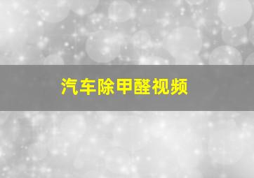 汽车除甲醛视频