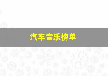 汽车音乐榜单