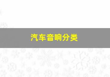 汽车音响分类