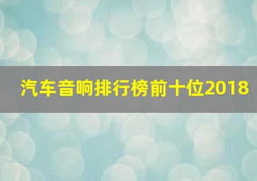 汽车音响排行榜前十位2018