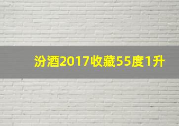 汾酒2017收藏55度1升