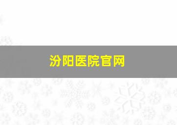 汾阳医院官网