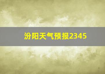 汾阳天气预报2345