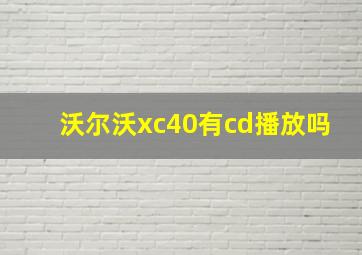 沃尔沃xc40有cd播放吗