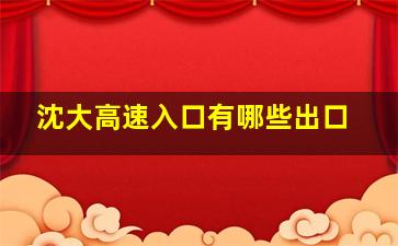 沈大高速入口有哪些出口