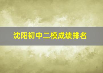 沈阳初中二模成绩排名