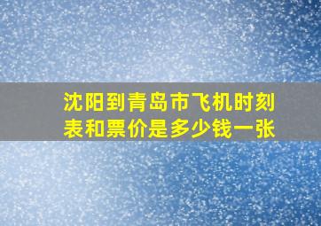 沈阳到青岛市飞机时刻表和票价是多少钱一张