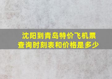 沈阳到青岛特价飞机票查询时刻表和价格是多少