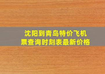 沈阳到青岛特价飞机票查询时刻表最新价格