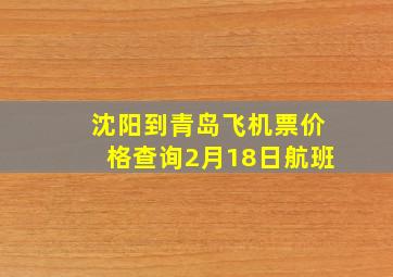 沈阳到青岛飞机票价格查询2月18日航班