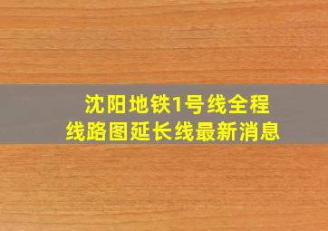 沈阳地铁1号线全程线路图延长线最新消息